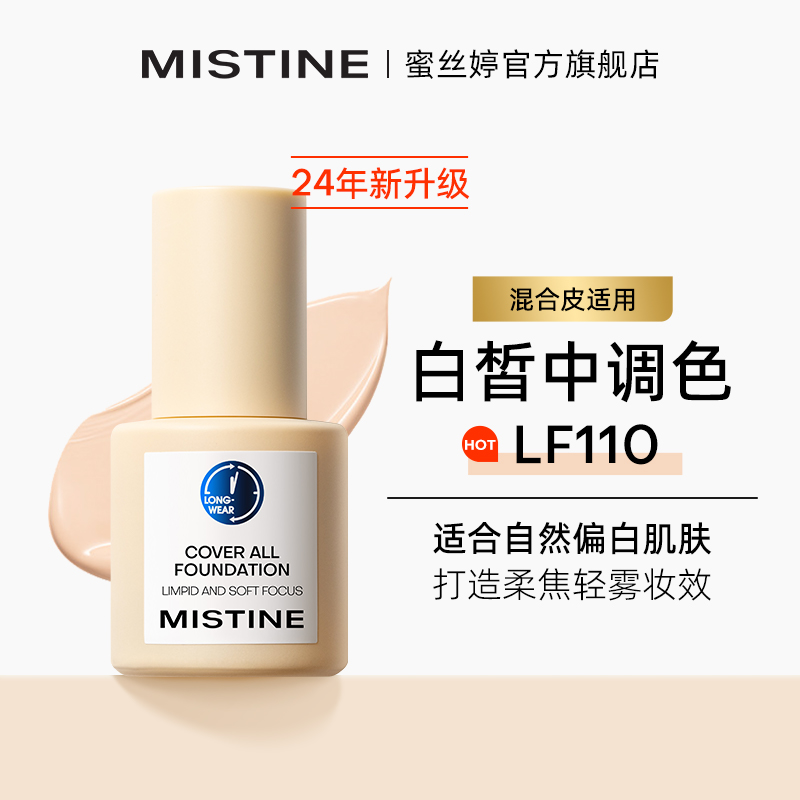 Mistine 蜜丝婷 持妆清透粉底液 79元（需用券）