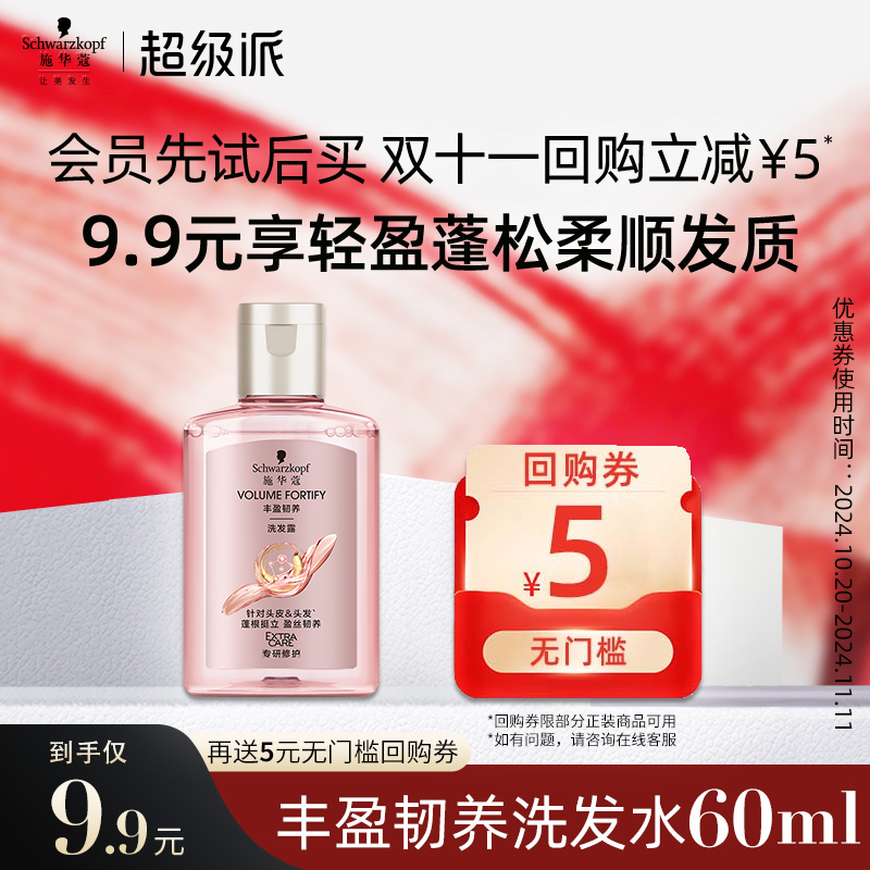 施华蔻 华蔻丰盈蓬松洗发水60ml（每个ID限1次） 9.9元