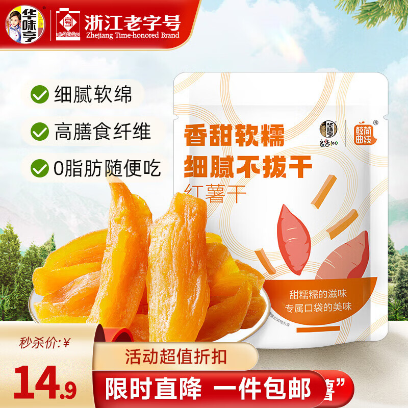 华味亨 红薯干 500g 9.9元（需用券）
