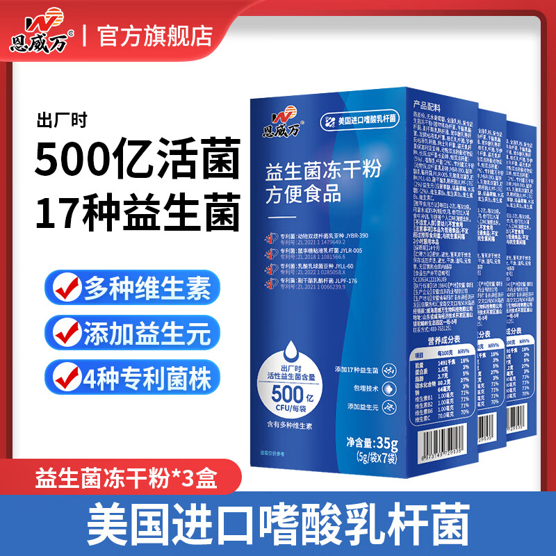 恩威万 益生菌冻干粉500亿17种活菌添加含益生元维生素营养 3盒共21袋 【经