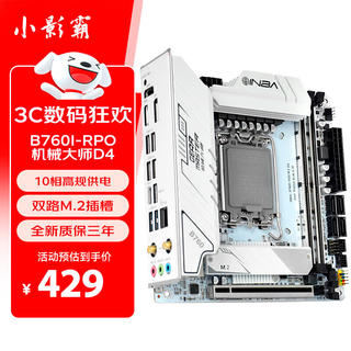 小影霸 INBA)B760I-RPO M.2DDR4Gear Master机械大师电脑游戏ITX主板支持 CPU 12100F-13490F B760I-RPO - 86线报 小影霸 INBA)B760I-RPO M.2DDR4Gear Master机械大师电脑游戏ITX主板支持 CPU 12100F-13490F B760I-RPO - 86线报