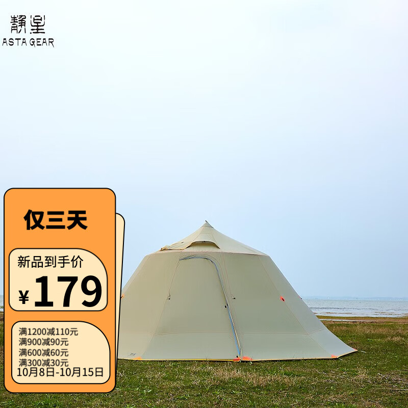 AsTa Gear 静星 山居户外10人帐篷 半地布 154元（需买2件，共308元）