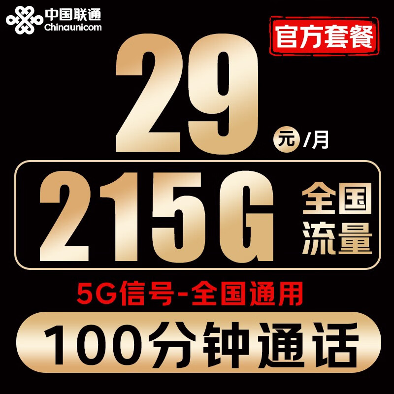 中国联通 青竹卡-2-6月29元/月（215G通用流量+100分钟通话+5G信号） 0.01元（双