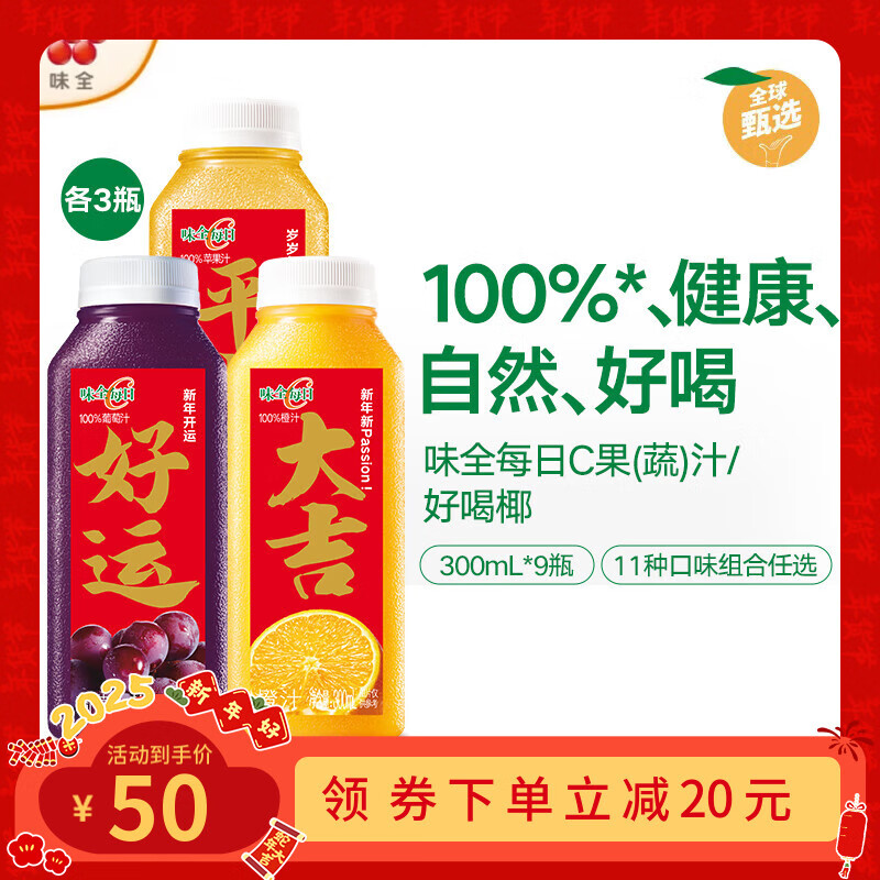 味全 每日C橙汁300ml*9瓶 低温冷藏饮料纯果蔬汁 新年祝福瓶 橙汁3+葡萄3+苹果