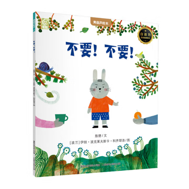 国际获奖儿童绘本《不要！不要！》 5.36元