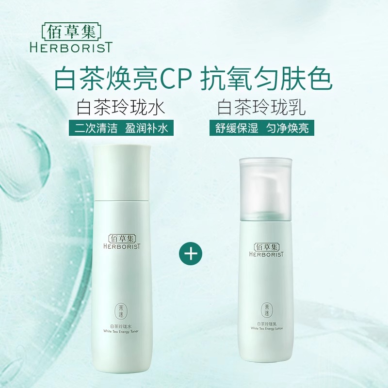 88VIP：HERBORIST 佰草集 白茶水乳爽肤水150ml+乳液100ml+面膜6片 255.55元