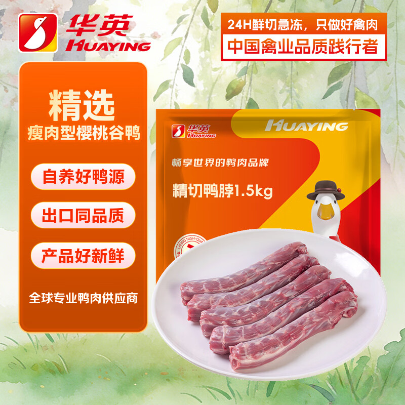华英 精切鸭脖 3斤 14.98元 - 86线报