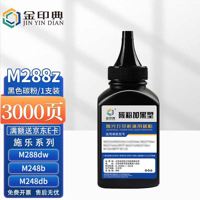 金印典 M288黑色高清碳粉 1瓶装 适用富士施乐DocuPrint M288dw墨盒M288z墨粉粉盒