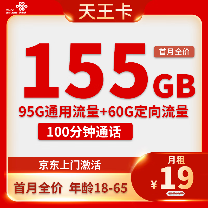 中国联通 天王卡 2-12月19元/月（155G全国流量+不限速+100分钟通话） 0.01元