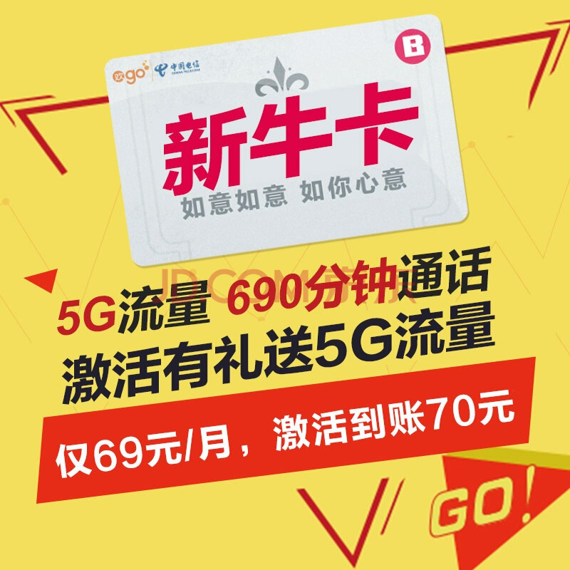 天津电信新牛卡69套餐 赠70元 月享5G+690分钟 激活再送5G流量 手机号码卡电话