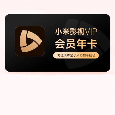 小米 影视VIP会员 年卡（含爱奇艺黄金会员年卡） 249元