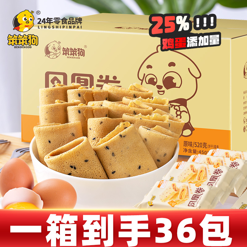 笨笨狗 鸡蛋凤凰卷饼干好吃的零食小吃休闲食品网红老式大礼包520g 16.9元（