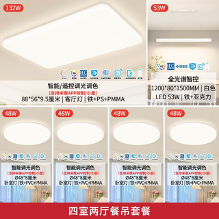 雷士 LED全光谱护眼吸顶灯 智能 全光谱01-四室两厅【包安装】 1319元 - 86线报 雷士 LED全光谱护眼吸顶灯 智能 全光谱01-四室两厅【包安装】 1319元 - 86线报