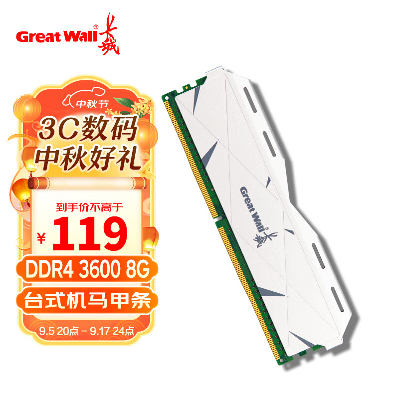 Great Wall 长城 8GB DDR4 3600 马甲条 台式机内存条 109元