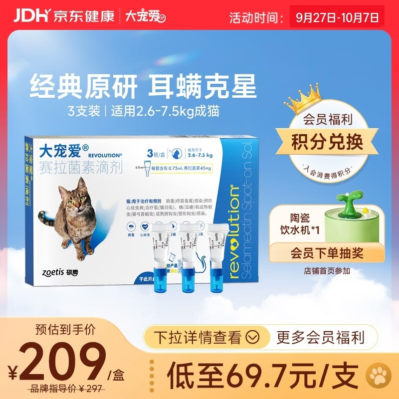 大宠爱 猫驱虫药 体内外同驱耳螨虱子跳蚤虫 2.6-7.5kg成猫 3支装 183.92元 - 线报酷