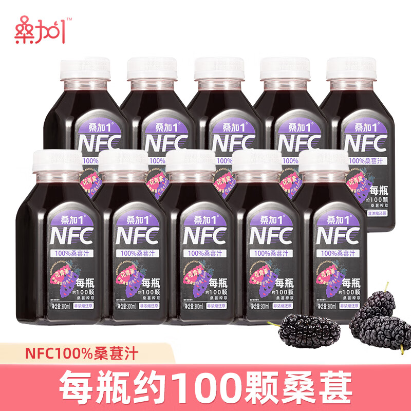 88VIP：桑加1 桑葚汁100%纯果蔬汁NFC饮料300ml不加水不加糖黑纯桑椹鲜榨果汁 11