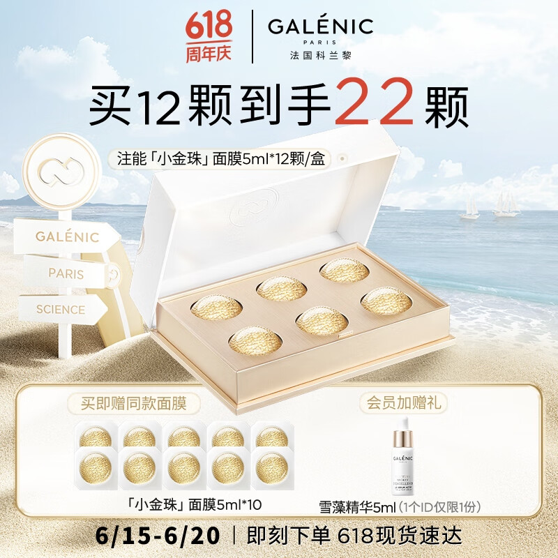 Galénic 科兰黎 GALENIC） 小金珠面膜12颗*5ml 补水保湿提亮肤色护肤品 次抛 生