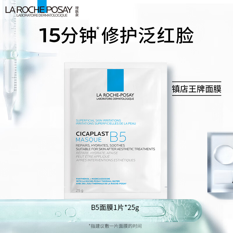 88VIP：LA ROCHE-POSAY 理肤泉 B5多效保湿修护补水面膜 1片 9.4元