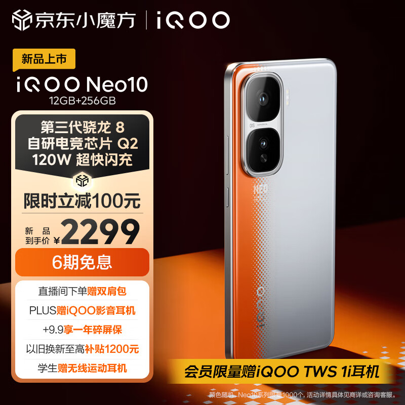 vivo iQOO Neo10 5G手机 12GB+256GB 拉力橙 2299元