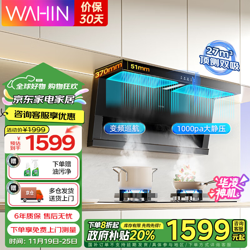 WAHIN 华凌 顶侧双吸抽油烟机 27风量变频大吸力 7字型 自清洁平 ￥1592.8