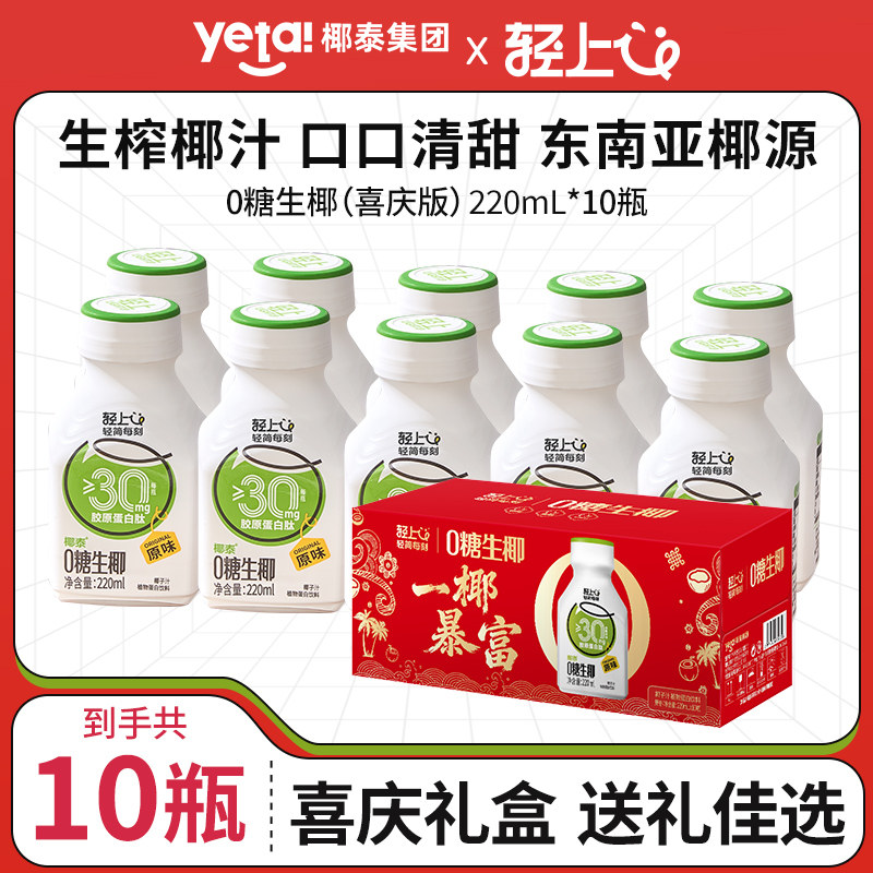 移动端：椰泰 椰汁轻上0糖生椰添加胶原蛋白肽椰乳椰奶箱 29.9元（淘金币可