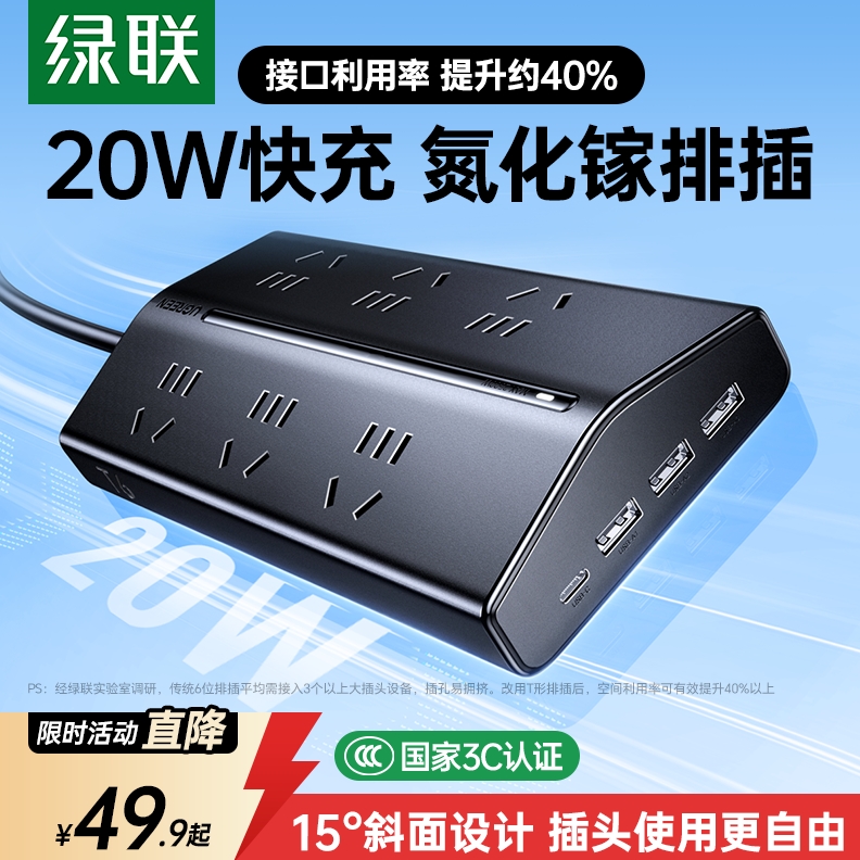绿联 【国家3C认证】绿联T6梯形排插带usb插排插板宿舍用桌面拖插线板 49.9元