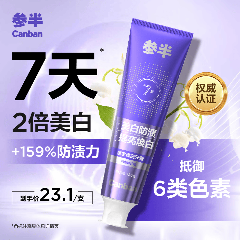 参半 星宇璨白牙膏 铃兰味 130g 10.02元（需买3件，共30.07元）