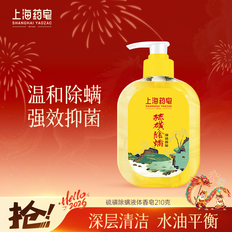 上海药皂 硫磺除螨液体香皂 210g 12.9元