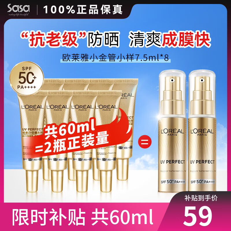 L'OREAL PARIS 欧莱雅 小金管防晒霜60ml 7.5ml *8 58.71元