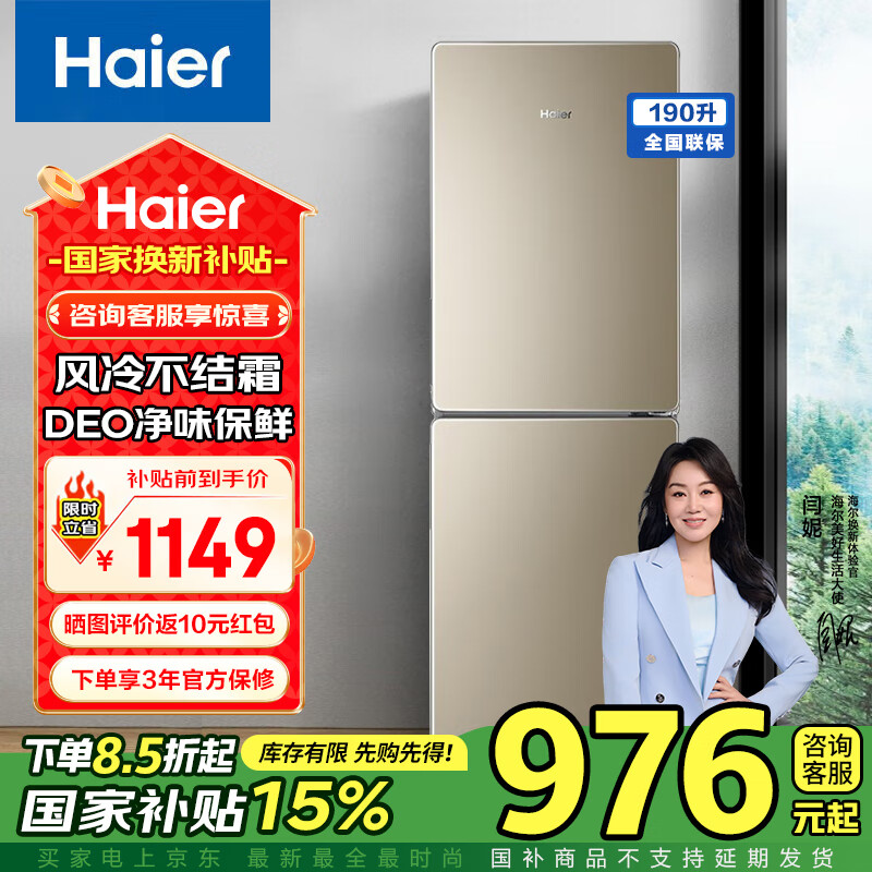 移动端、京东百亿补贴:海尔 Haier 冰箱小型双门风冷无霜超薄直冷藏冷冻租房公寓家用迷你节能省二门两门 190升 976.65元(需用券)