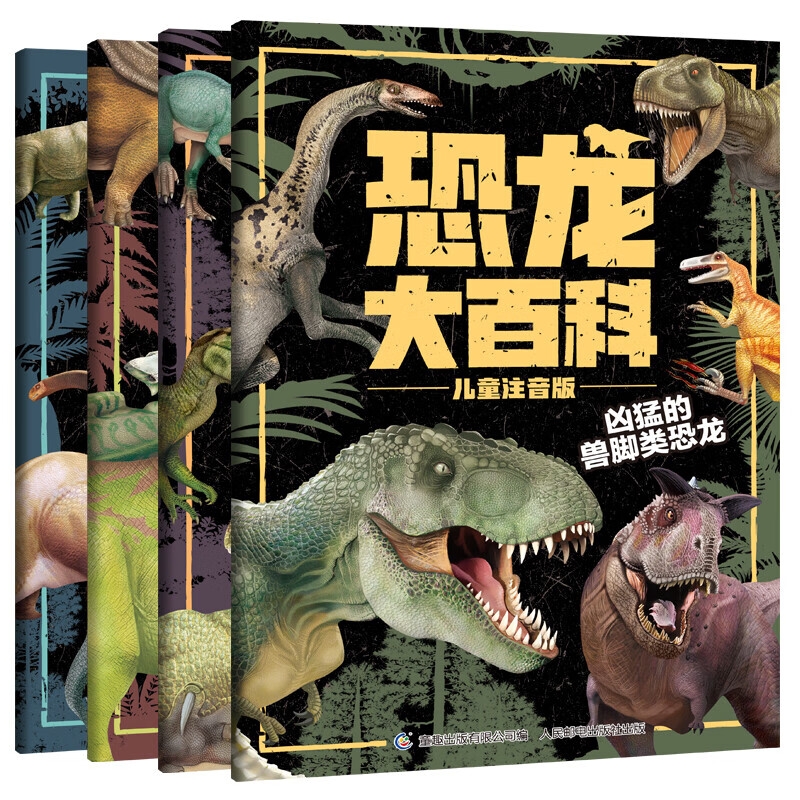 《恐龙大百科》（儿童注音版、套装共4册） 7.37元包邮（59元任选8件,折合7.3