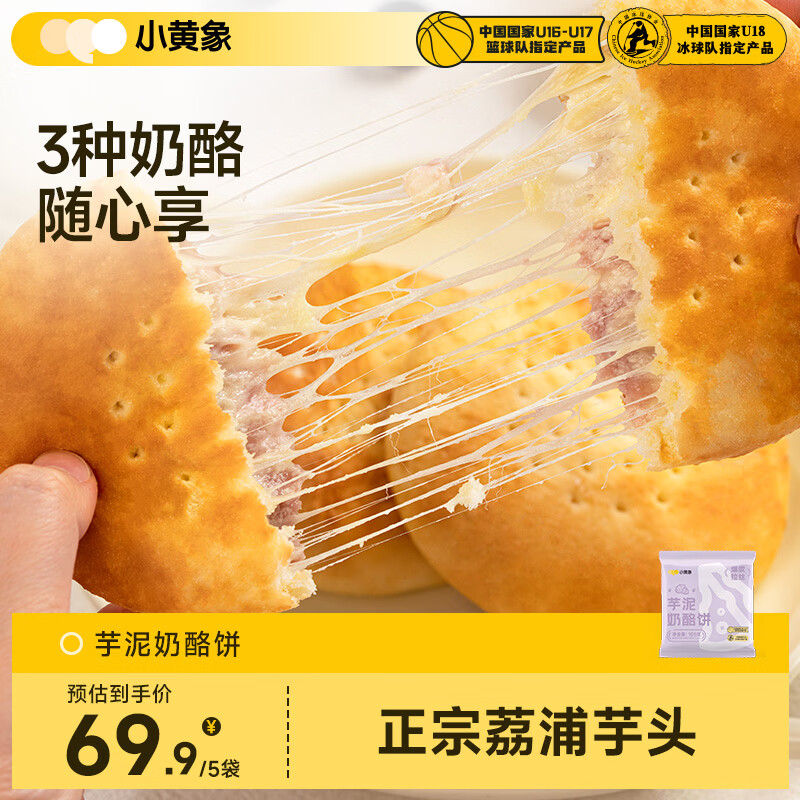 小黄象 芋泥奶酪饼105g*5袋芝士饼早餐下午茶面点爆浆拉丝夜宵 25.38元 - 86线报