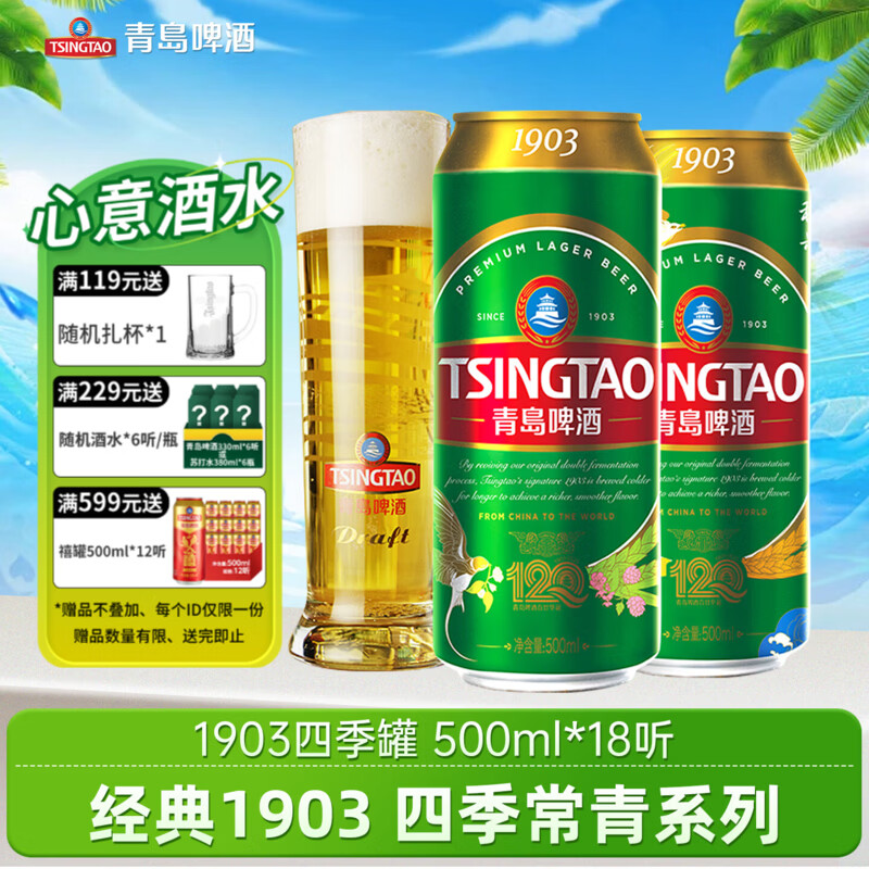 青岛啤酒 经典10度啤酒 500ml*18听 99元