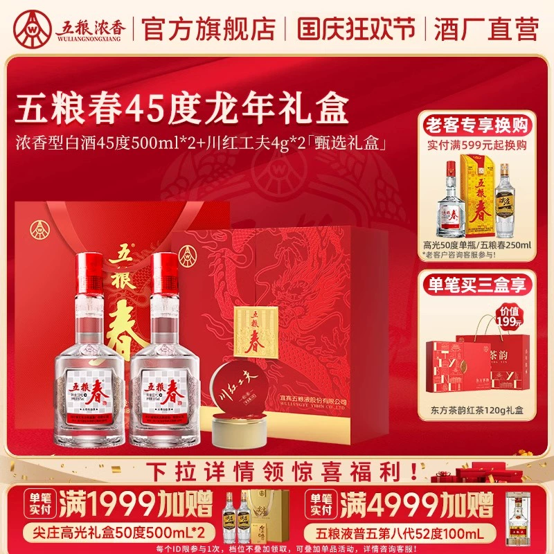 五粮浓香 [节日送礼]五粮春 45度 500ml*2瓶 茶酒龙年礼盒 浓香型白酒送礼 ￥95