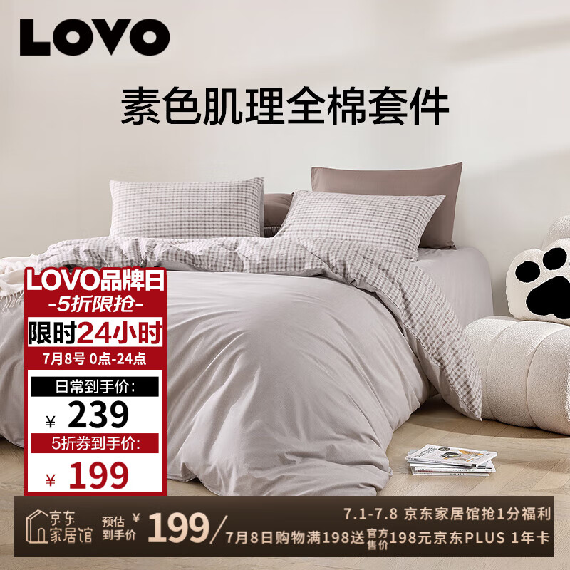 LOVO 乐蜗 VAD0275-4 全棉四件套 1.8米 维希格纹 169.15元