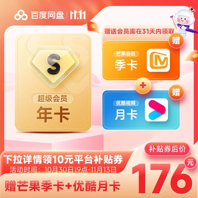 再降价：百度网盘 SVIP年卡+芒果季卡+优酷月卡 166元（需领券）