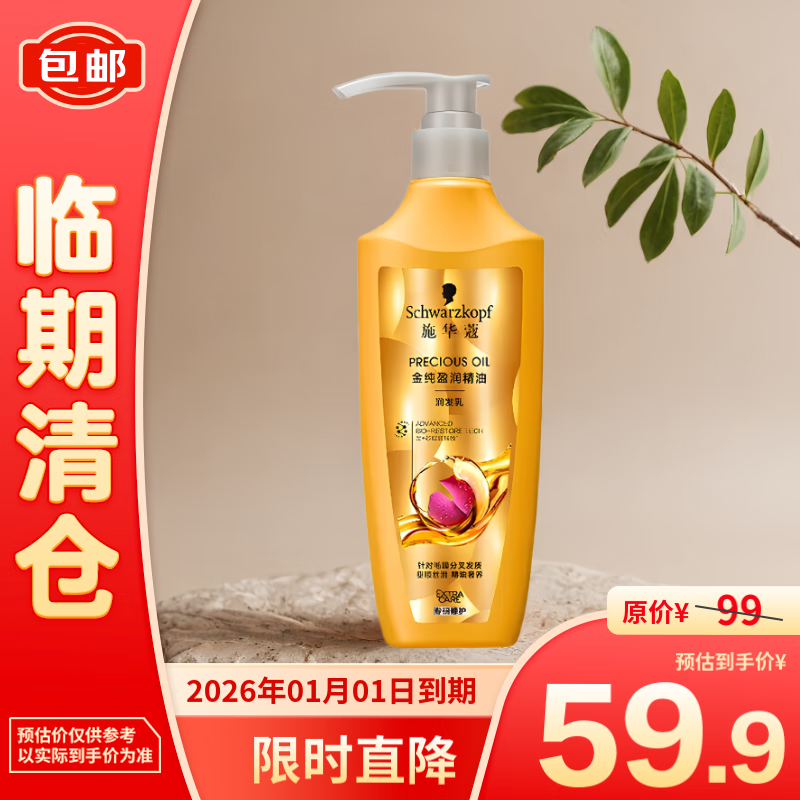 施华蔻 金纯盈润精油润发乳600ml 59.9元