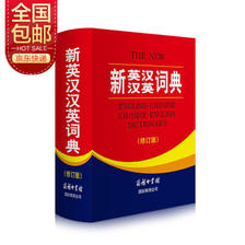 《新英汉汉英词典》（修订版） 40.5元