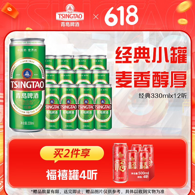 青岛啤酒 TSINGTAO 经典11度纤体罐330mL*12罐 赠全麦白啤330mL*6罐 36.35元