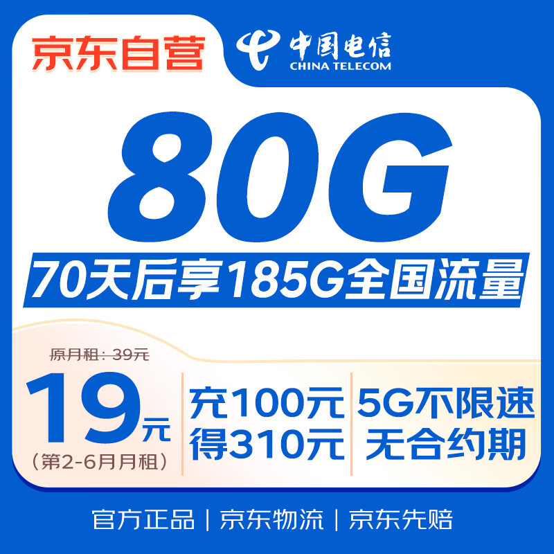 移动端、京东百亿补贴:中国联通 中国电信流量卡19元全国通用5G手机卡移动电话卡大王卡纯上网卡非无限永久长期 0.6元