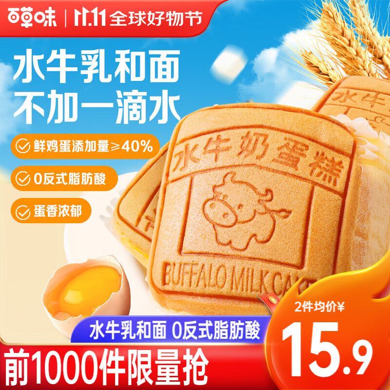 Be&Cheery 百草味 水牛乳蛋糕 水牛乳蛋糕400g*2 25.8元（需用券）