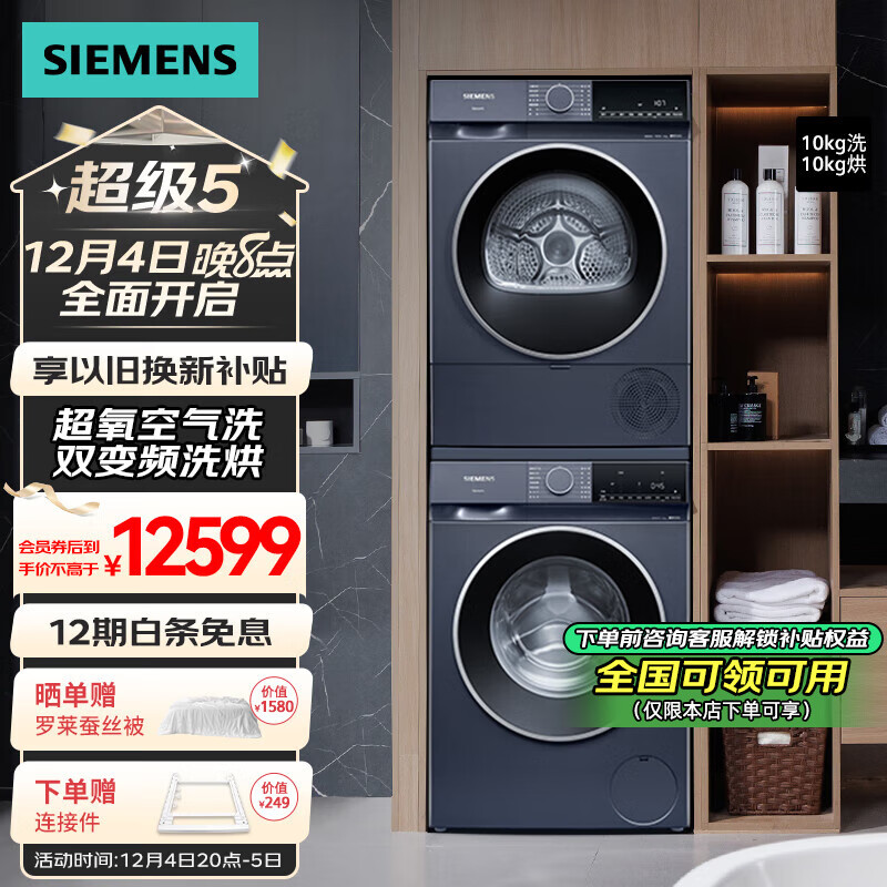 SIEMENS 西门子 蓝宝石超氧洗烘套装 WG54E1E10W+WQ53E2D11W 10707元（需用券）