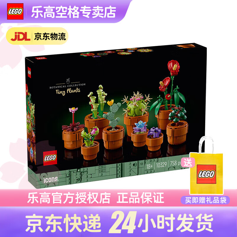 乐高 8岁+花束植物系列玫瑰花束积木拼装室内装饰男女生日礼物 10329 迷你盆