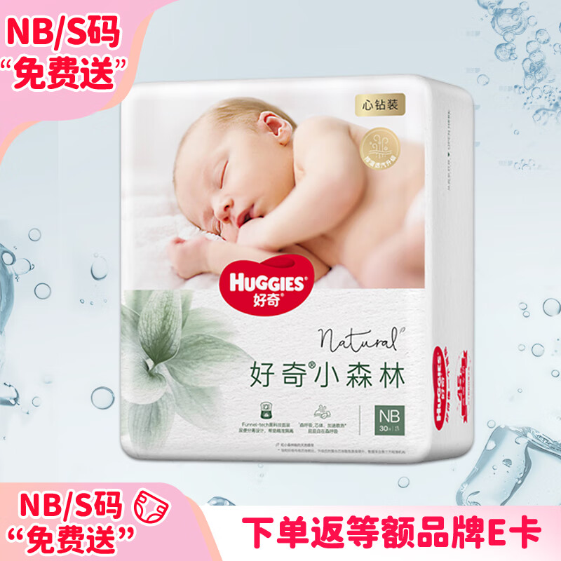 好奇 心钻装系列 纸尿裤 小森林款 NB30片 48.41元