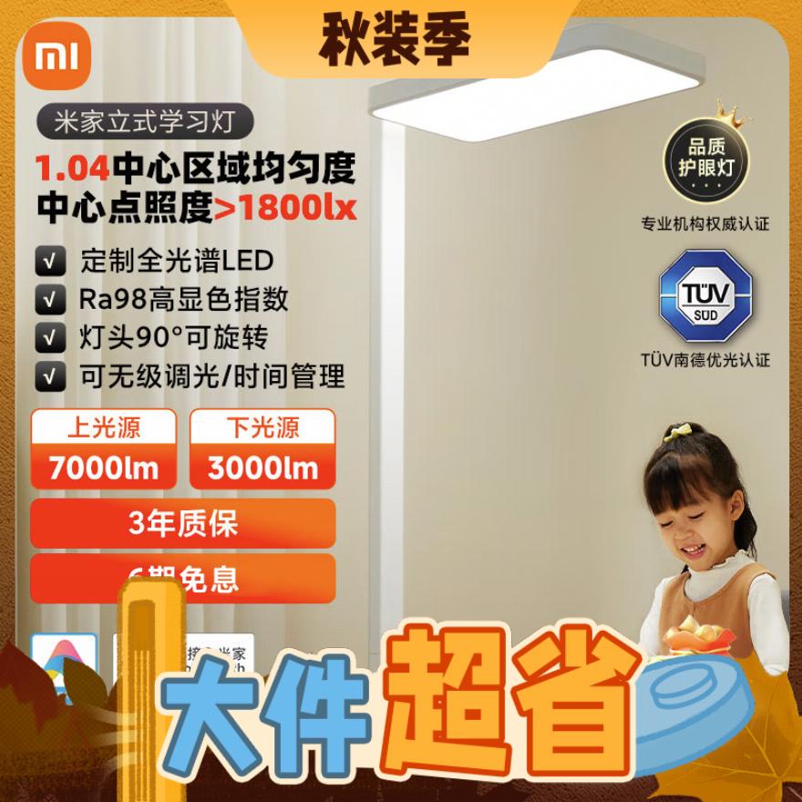 家装季：MIJIA 米家 MJHYD01YL 立式学习灯 4000k 白色 2459元