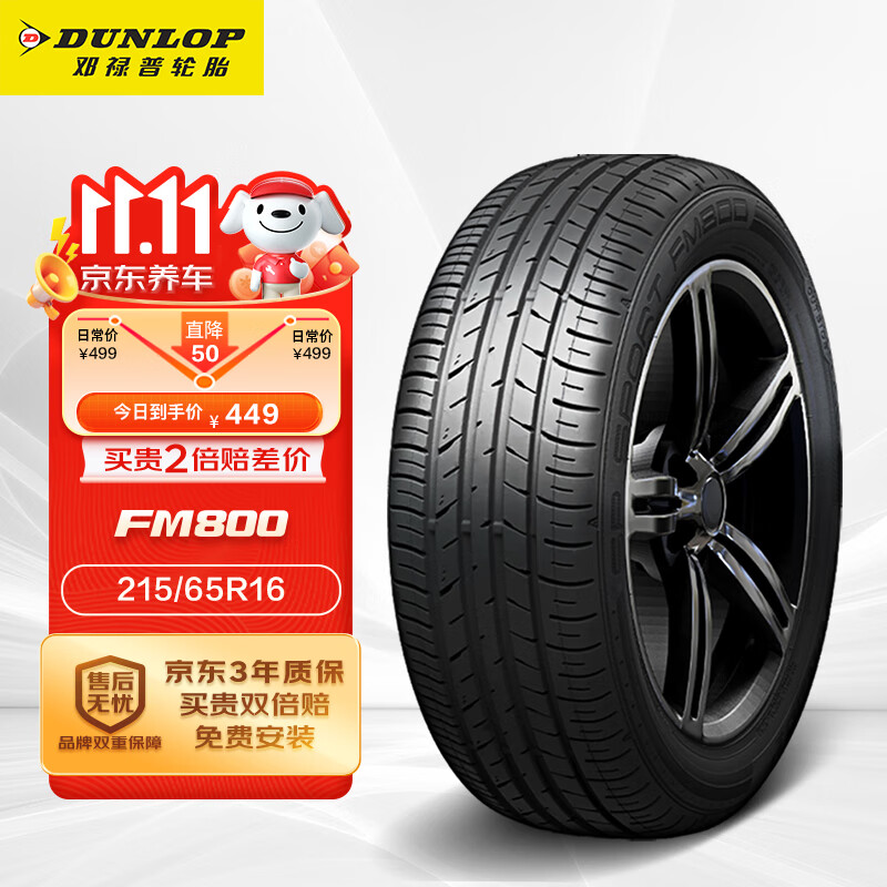 DUNLOP 邓禄普 SP SPORT FM800 轿车轮胎 运动操控型 215/65R16 98H 449.1元