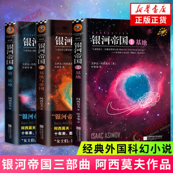 《银河帝国1-3》（共3册） ￥48.9