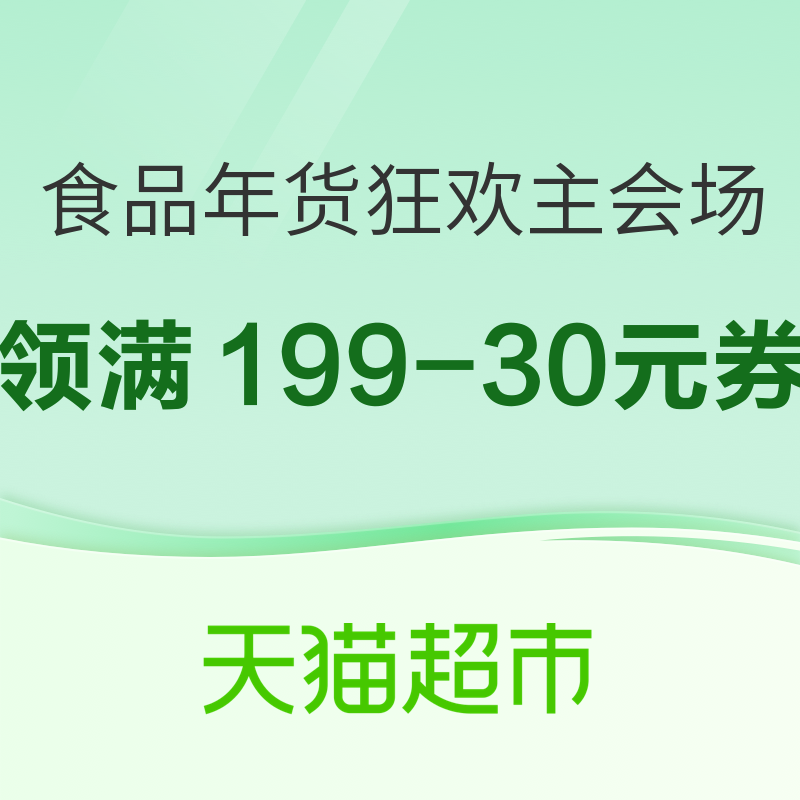 天猫超市 食品年货狂欢主会场，领满199-30元券 领满149-20/199-30/299-45元等多张