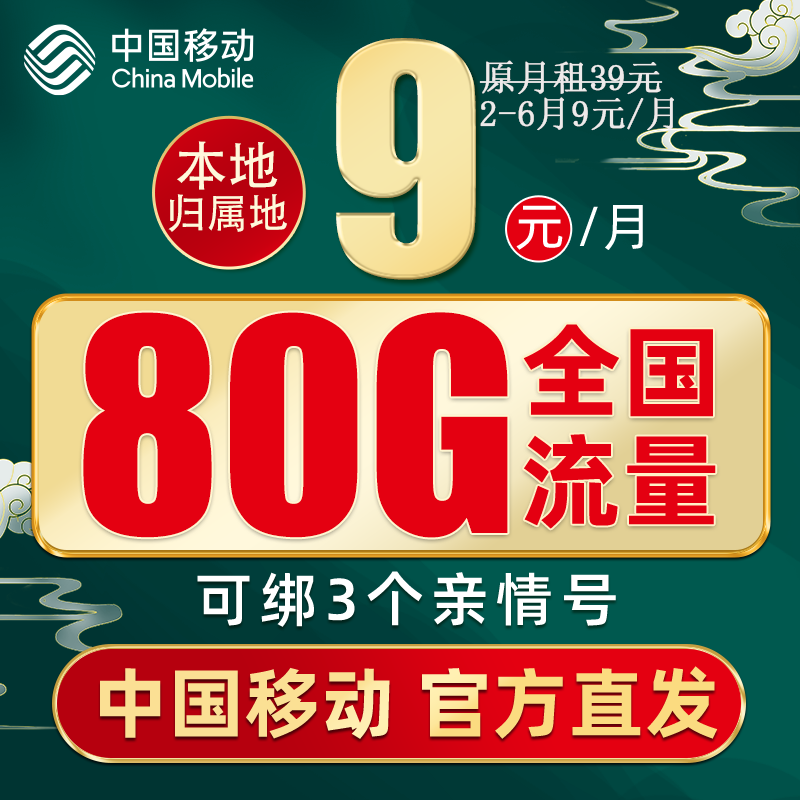 中国移动 畅名卡 9元月租（80G流量+本地号码+赠40元E卡）畅享5G 0.01元