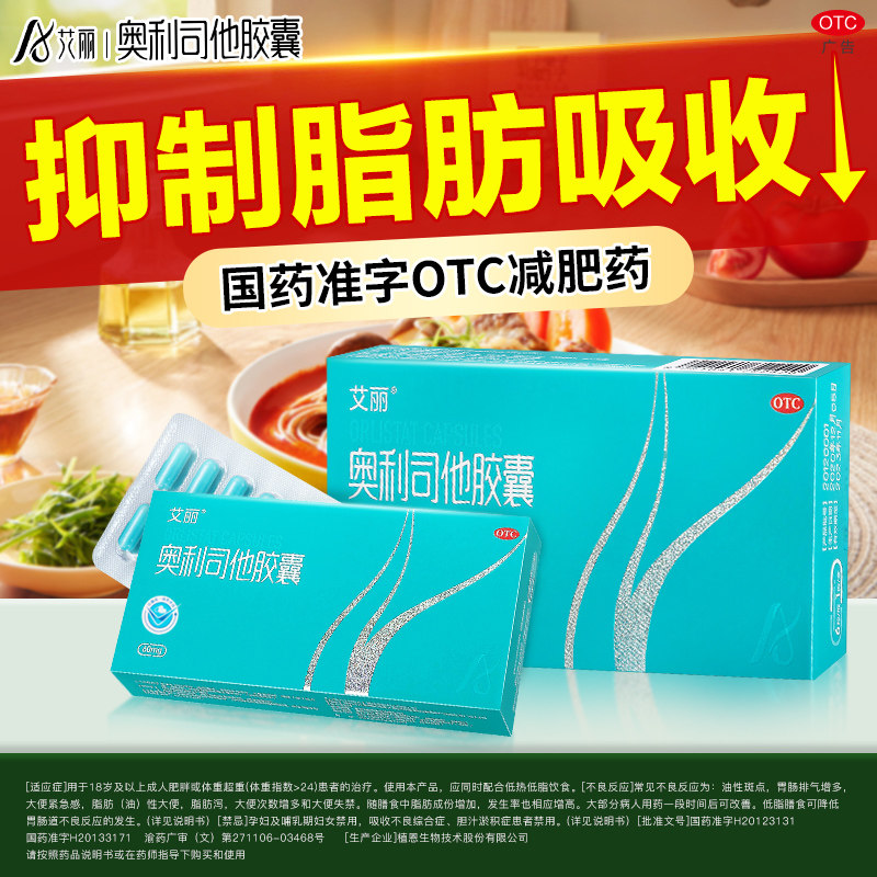 移动端：艾丽 奥利司他胶囊60mg*6粒 用于肥胖或体重超重患者 20.4元（淘金币